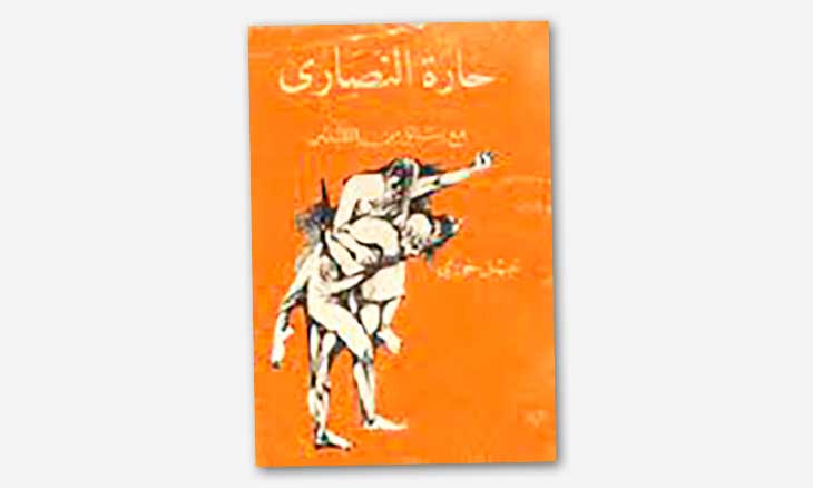 «حارة النّصارى» لنبيل خوري: التأسيس لحضور المرأة المقدسية في رواية الهزيمة