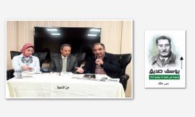ضمن فعاليات معرض القاهرة للكتاب في يوبيله الذهبي: ندوة كتاب «يوسف صديق» لمنى مالك: من إنقاذ الحركة المباركة إلى المحاكمة