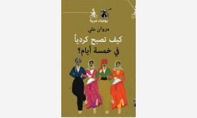 يوميات مروان علي… أو كيف تصبح كرديا في خمسة أيام
