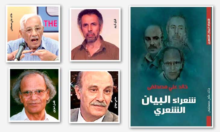 العراقي خالد علي مصطفى في «شعراء البيان الشعري»: للشعر لا لأصحابه