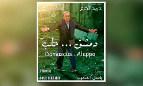 انطلاق عرض فيلم «دمشق حلب» في بيروت بمشاركة دريد لحام