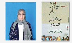السرد والذاكرة والهوية في «حدائقهن المعلقة» للكويتية نجمة إدريس