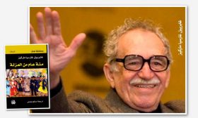 صورة الزعيم العسكري في رواية «مئة عام من العزلة» لغابرييل غارسيا ماركيز