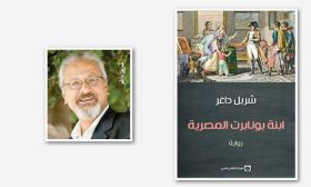 شربل داغر يستعيد الماضي في رواية «ابنة بونابرت المصرية»