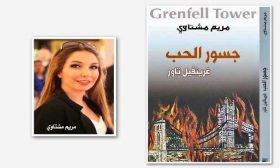 مصائر الاغتراب في رواية «جسور الحبّ» لمريم مشتاوي