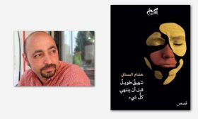 عن قصص هشام البستاني المنحوتة في «القبيح»