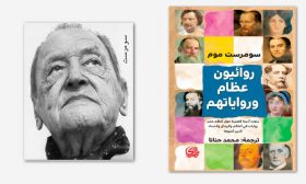 روائيون عظام ورواياتهم: جدلية الحياة والإبداع