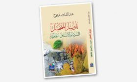 قراءة في كتاب «تأويل المتخيل»: السرد والأنساق الثقافية