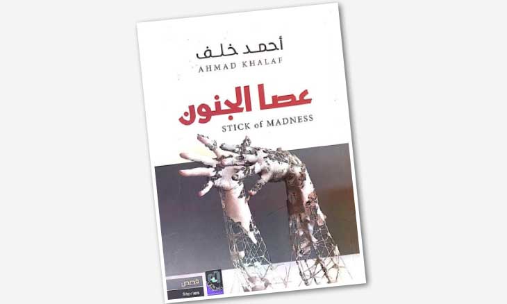 المجموعة القصصية عصا الجنون سرد يحاكي الواقع القدس العربي