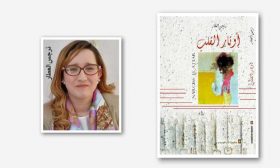 رواية «أوتار القلب» للمغربية نرجس العطار: تأملات فلسفية لشخصيات من ورق
