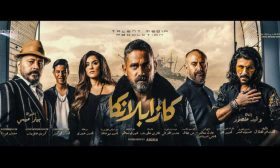 ‮”‬كازابلانكا‮”‬‭ ‬يحقق‭ ‬أعلى‭ ‬إيرادات‭ ‬في‭ ‬تاريخ‭ ‬السينما‭ ‬المصرية‭ ‬