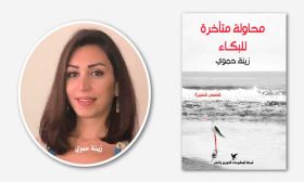 محاولة زينة حموي المتأخرة للبكاء: قصص عن الحرب تمد يد العون لقارئها