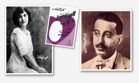 لماذا لم يعترف المازني بمكانة مي زيادة في الأدب العربي؟