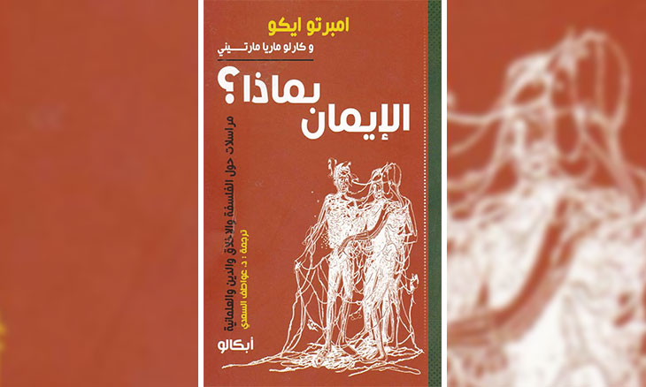 الإيمان بماذا محاورات أ مبرتو إيكو وكارلو مارتيني والاحتياطي الكبير من الأمل القدس العربي