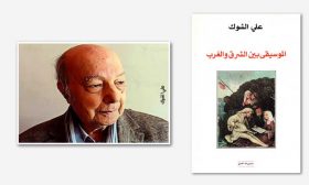 تغريدات الماضي والحاضر في كتاب «الموسيقى بين الشرق والغرب»