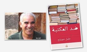 خليل صويلح في «ضد المكتبة»: من الشخصي إلى التاريخي