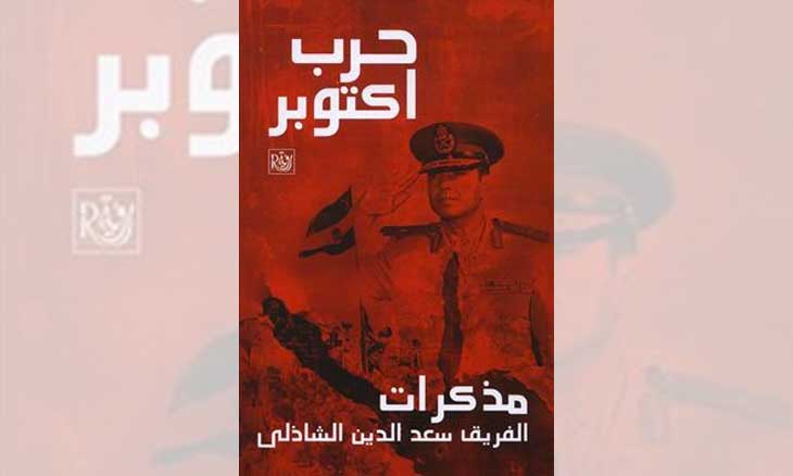 حرب 1973 في رواية سعد الدين الشاذلي القدس العربي