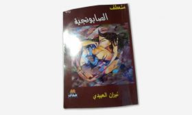 رواية «منعطف الصابونجية» لنيران العبيدي… أو آخر من يتذكر ملامح بغداد