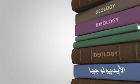 خُبُوّ الأيديولوجيا وانعكاساته عالميا وعربيا