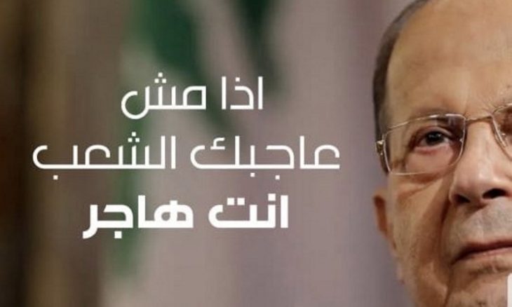 عون يفجّر غضب اللبنانيين: إذا مش عاجبك الشعب إنت هاجر