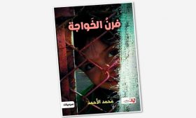 أشكال السرد في «فرن الخواجة» لمحمد الأحمد