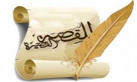 القصة القصيرة… وقفة للتأمل!