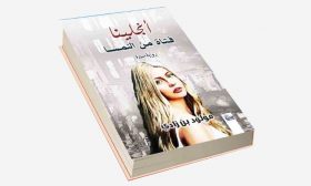 جنة الخطيئة وإثم الحب في رواية «أنجلينا فتاة من النمسا»