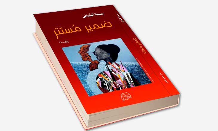 رواية ضمير مستتر لبسمة الشوالي كتابة العوالم المتوحشة القدس العربي