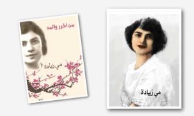 بعيدا عن سيرتها الخاصة… مي زيادة والوعي النقدي