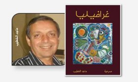 غرافيليا «مسرحية» لماجد الخطيب… فساد المجتمع وصدمة الحقيقة
