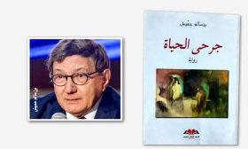 أنشودة الفواجع والأسقام في رواية «جرحى الحياة» لبنسالم حميش