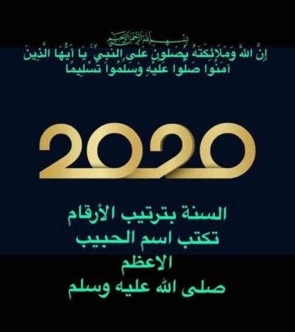 2020 سنتك يا سيدي وحبيبي! صورة_فايبر_2020-01-01_13-57-06-e1577880566741