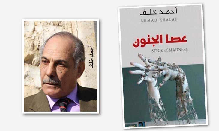 المجموعة القصصية عصا الجنون سرد يحاكي الواقع القدس العربي
