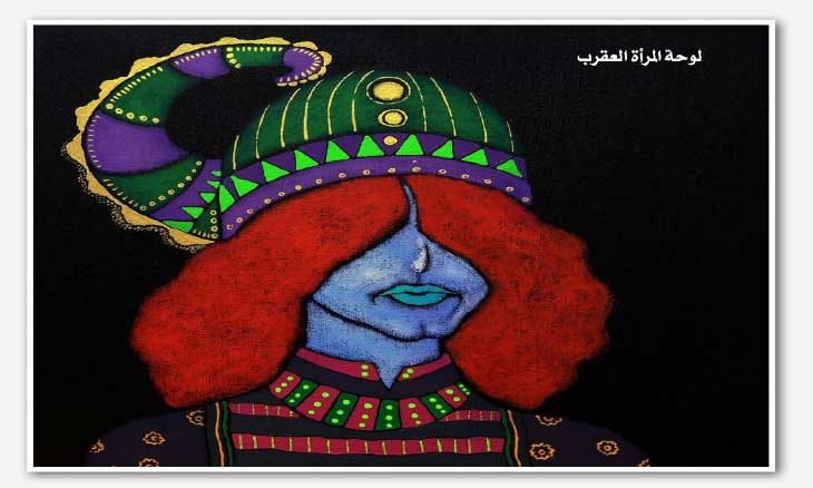لوحة المرأة العقرب لليمنية آمنة النصيري صرخة ضد الحرب ودعوة للسلام القدس العربي