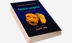 «المقدس والمسرح في العراق القديم» لماجد الأميري: نصوص درامية من بلاد الرافدين تعود إلى 3000 عام قبل الميلاد!