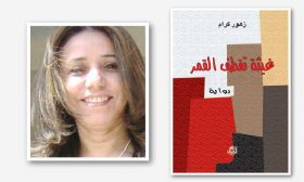 ثيمة الفساد في رواية «غيثة تقطف القمر» لزهور كرام