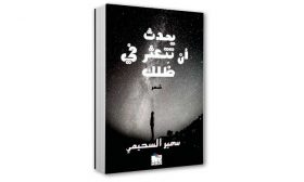 ديوان «يحدث أن تتعثر في ظلك» لسمير السحيمي: قلق السفر والمسافات