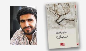 سؤال الهوية وتداعياته في «سيناريو» سليم البيك