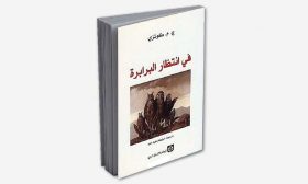 «في انتظار البرابرة»: اختراع الآخر… حاجة الإمبراطورية