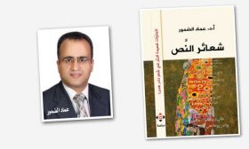 «شعائر النّص» للأردني عماد الضمور… عن قصيدة النثر وتجليّاتها في شعر نادر هدى