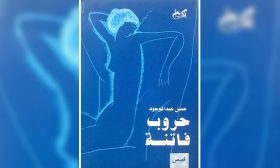 “حروب فاتنة” مجموعة القاص المصري حسن عبد الموجود: التقاط الغائر البسيط في لعبة التذكر والنسيان