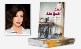 جغرافيا البؤس في رواية «بنت الخياطة» لجمانة حداد