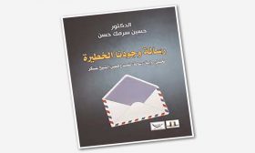 رسائل ودروس الرواية: قراءة في كتاب «رسالة وجودنا الخطيرة»