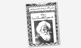 تراث الشعر الأمازيغي في المغرب: لمحة عن شعر سيدي حمو الطالب