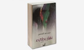 مجموعة «نهار بطيء» للقاص العراقي حيدر عبد المحسن: صدق التجربة وحرارة المعايشة