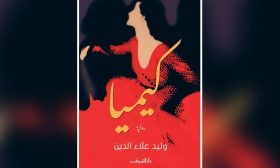 “كيميا” رواية المصري وليد علاء الدين:  محاربة المحو بالتوحد وإعادة سيرة الهامش