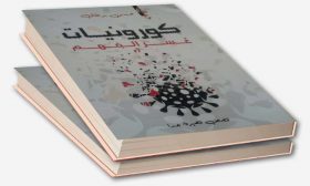 عدوى كورونا تصيب القصة القصيرة جدا