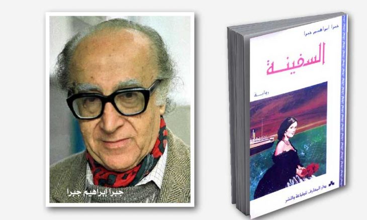 جبرا إبراهيم جبرا… الروائي الموسوعي