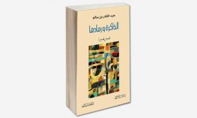 التكثيف ولعبة اللغة في المجموعة القصصية «الذاكرة ورمادها»