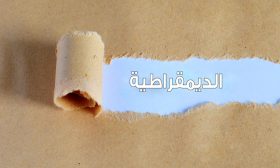 جميعهم يخشون رياح التغيير في الوطن العربي